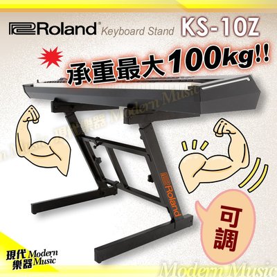 【現代樂器】日本Roland KS-10Z 專業Z型琴架 高承重可調式鍵盤架 承重最大100公斤 KB 電鋼琴 電子琴