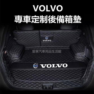 熱銷 富豪 Volvo 全包圍後備箱墊 XC60 V40 S60 XC40 V60 XC90 防水 訂製後備箱墊 可開發票