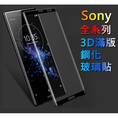 Sony 3D滿版玻璃貼 玻璃保護貼Xperia 1 II III 10 Plus 5 XZP XZ3 XZ2 XA2-337221106