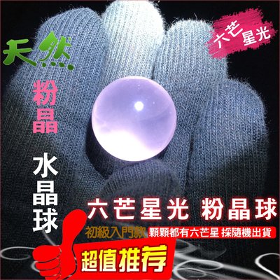 天然粉晶 六芒 星光 粉晶球 七星球【入門款】 19-19.9mm