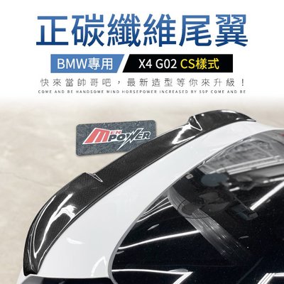 送安裝 BMW X4 G02 CS樣式 3D正碳纖維尾翼 禾笙影音館