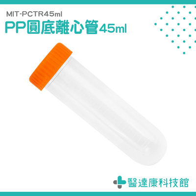 醫達康 螺旋蓋離心管 藥罐 離心管 微量離心管 圓底 多肉植物盆栽 塑膠瓶 MIT-PCTR45ml