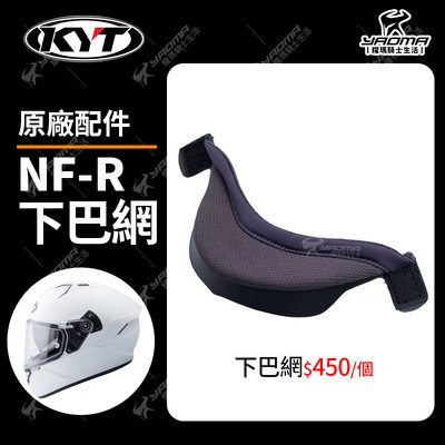 KYT安全帽 NF-R NFR 配件 下巴網 原廠配件 耀瑪騎士機車部品