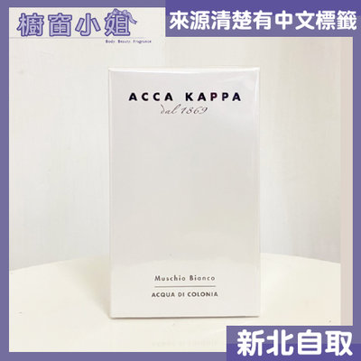 ☆櫥窗小姐☆ Acca Kappa 白麝香 淡香水 體香 50ml 可面交 含稅價