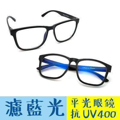 MIT濾藍光眼鏡 防3c眼鏡無度數 抗藍光眼鏡 100%抗紫外線 保護眼睛 台灣製造