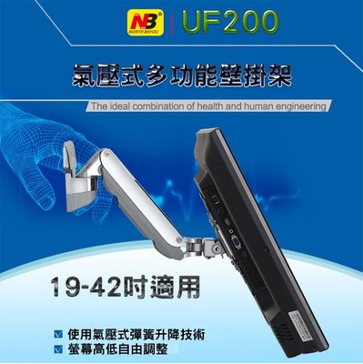 NB-UF200 電視壁掛架 螢幕支架 空間節約簡單易安裝 適用19"~42"吋顯示器 氣壓式液晶螢幕架