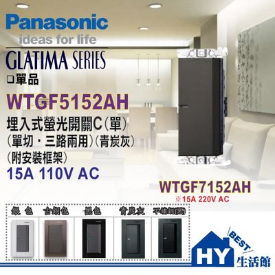 Panasonic 國際牌 GLATIMA系列 WTGF5152AH 大面板 螢光開關 一開關 青炭灰 單品 含稅