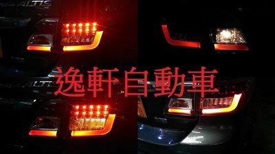 (逸軒自動車)豐田 TOYOTA ALTIS 10.5代 10 11 12 13年 L型 晶鑚 燻黑 透明殼 光條 光柱 LED尾燈