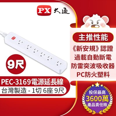 PX 大通 PEC-3166 1獨立開關6插座3孔安全電源延長線6尺1.8M