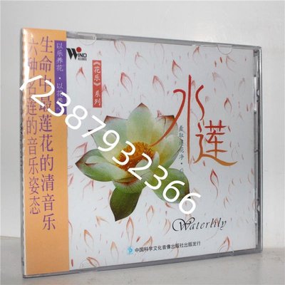 風潮唱片 花樂系列 水蓮 CD 民樂專輯 正版【懷舊經典】音樂 碟片 唱片