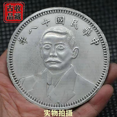 古玩白銅鍍銀元收藏中華民國十八年孫中山拾圓地球雙旗幣大號銀幣