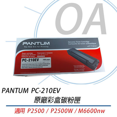 PANTUM 奔圖 PC210EV 原廠黑色碳粉匣 ｜適用P2500、P2500W、M6600NW