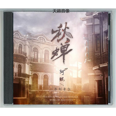 影視原聲帶 秋蟬 (2020) 電視連續劇 原聲音樂大碟 2CD 歌曲/配樂OST 任嘉倫 李克勤