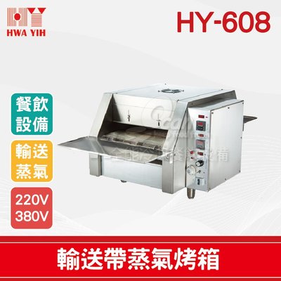 【餐飲設備有購站】HY-608 輸送帶蒸氣烤箱