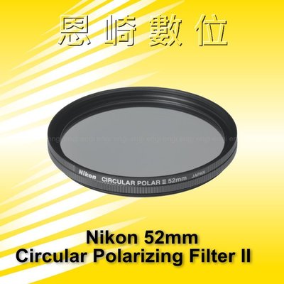 ~恩崎科技~ Nikon Circular Polarizing Filter II 52mm 偏光鏡 公司貨 日本製