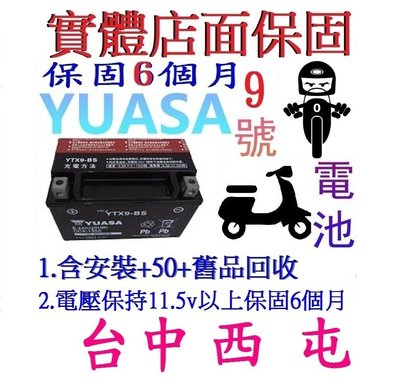 湯淺 YUASA AGM YTX9-BS = GTX9-BS 另售 YTX7A-BS GTX7A-BS GT7B-BS