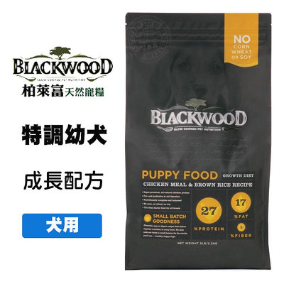 Blackwood 柏萊富 特調幼犬成長配方 5磅/15磅 雞肉+糙米 幼犬飼料 懷孕母犬飼料 狗飼料 犬用飼料 犬糧