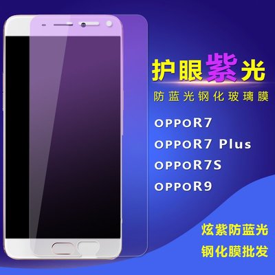 紫光防抗藍光鋼化膜OPPO R9Plus/R7S/A33/A37m/A51t/A59s手機貼膜