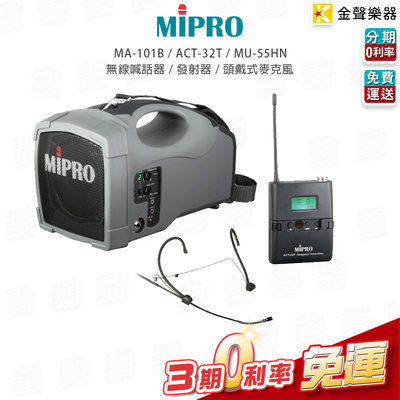 【金聲樂器】MIPRO MA-101B 肩掛式無線喊話器+ ACT-32T發射器+ MU-55HN頭戴式麥克風 套組