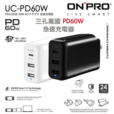 ONPRO UC-PD60W 快充 三孔 USB 快速 充電頭 充電器 保固兩年 適用 iphone 11 Switch