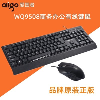 愛國者WQ9508家用鍵鼠套裝usb有線筆記本電腦W910鍵盤 適用批發