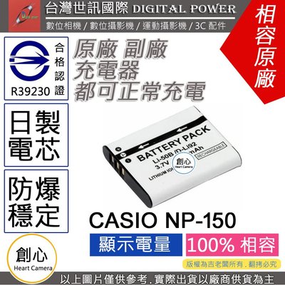 創心 副廠 電池 台灣世訊 CASIO NP-150 NP150 LI50B 日製電芯 TR70 TR60 TR50