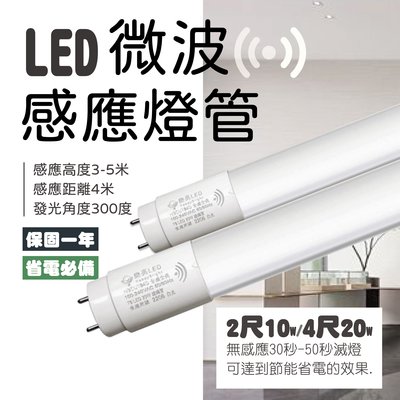 【自然光節能照明】LED 微波感應燈管 2尺/4尺 白光 全亮微亮 全亮全滅 全電壓 節能省電 感應燈管 T8燈管