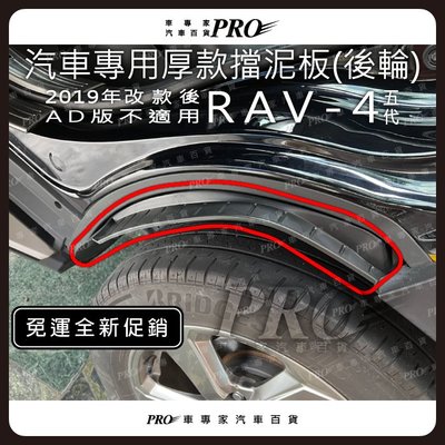 免運全新促銷 2019年改款後 RAV4 RAV-4 五代 5代 汽車 擋泥板 擋土板 擋石板 豐田 TOYOTA