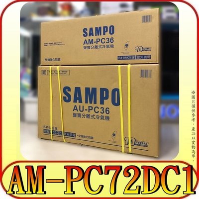 《三禾影》SAMPO 聲寶 AU-PC72DC1 / AM-PC72DC1 變頻冷暖 分離式冷氣【另AU-PC72D1】