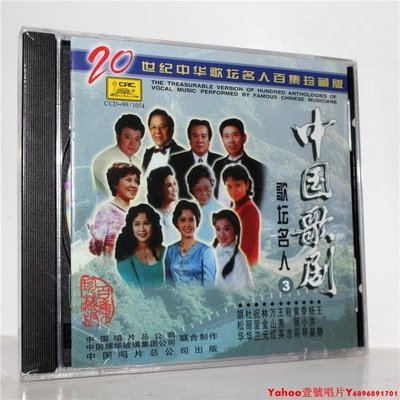正版CD 中國歌劇歌壇名人3 20世紀中華歌壇名人百集珍藏版 中唱·Yahoo壹號唱片