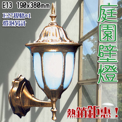 【EDDY燈飾網】(E13) 古銅復古戶外壁燈 壓鑄鋁烤漆 PC罩 E27*1規格 可加購LED燈泡