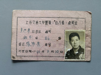 【二手】 1960年上海交大賽車自行車證老票證保真老供應票真品老紙品紅2085 支票 票據 匯票【明月軒】