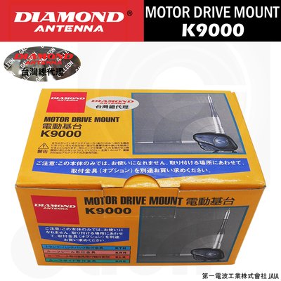 【中區無線電】DIAMOND K9000 日本原裝進口 電動昇降型天線座 電動升降座 昇降座 完全防水防鏽 車機天線專用