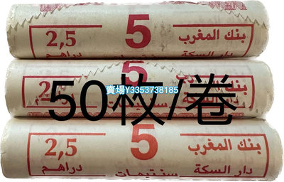 【整卷50枚】全新摩洛哥5生丁硬幣 2002年版 Y#112 紙幣 錢幣 紀念幣【古幣之緣】487