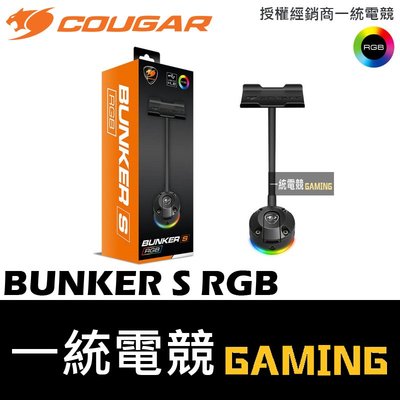 【一統電競】美洲獅 Cougar BUNKER S RGB 真空吸盤 耳機架