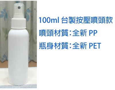 病毒崩分裝空瓶~100 ml 白色亮面PET空噴瓶(訂製款)~病毒崩分裝請選對材質~
