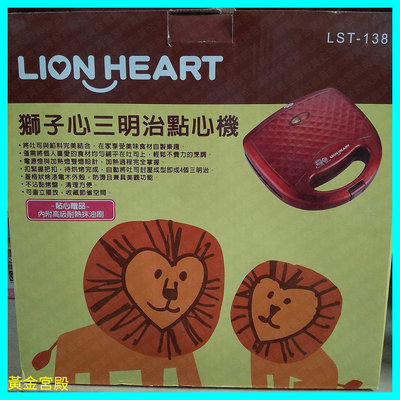 獅子心 LION HEART 三明治點心機 LST-138 750W 吐司 內附高級耐熱抹油刷 不沾烤盤 三明治 點心機