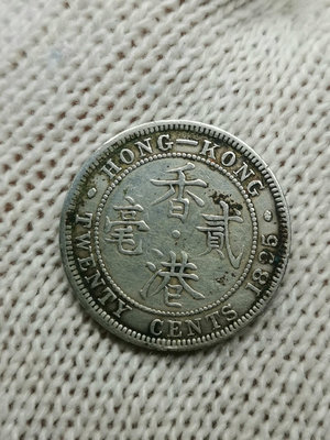 1895年香港二毫銀幣，品相不錯，少見年份