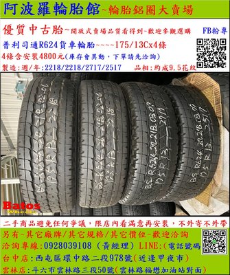 中古/二手輪胎 175-13C 普利司通貨車輪胎 9.5成新 2017/2018年製