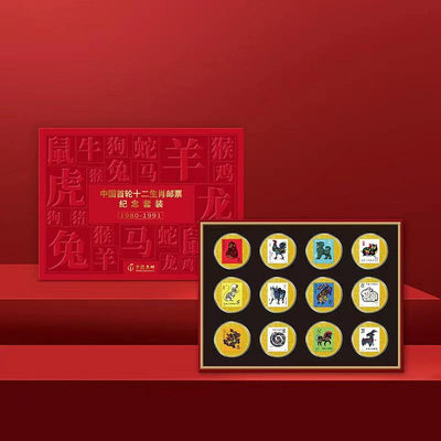 中國首輪十二生肖郵票紀念套裝 十二生肖郵票全套 紀念幣紀念章