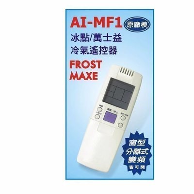 【野豬】全新 FROST 冰點 MAXE 萬士益 AR-MF1 ARMF1 35合一 專用冷氣遙控器 搖控器 中市可自取