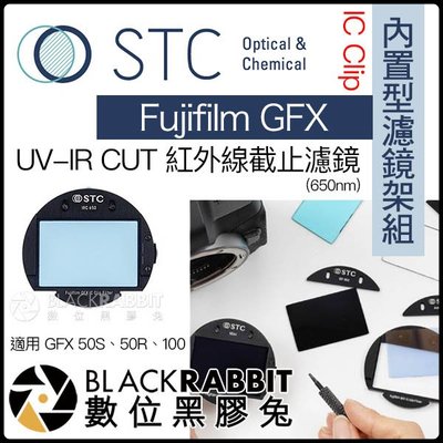 數位黑膠兔【 STC IC Clip 內置型濾鏡架組 UV-IR CUT 紅外線截止濾鏡 Fujifilm GFX 】