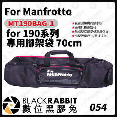 數位黑膠兔【 Manfrotto MT190BAG-1 for 190 專用腳架袋 70cm 】腳架 保護套 收納袋