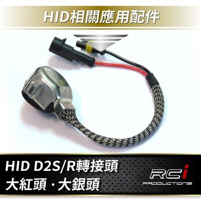 RC HID LED 專賣店 高壓頭 轉接頭 大紅頭 D2S D2R D4S D4R HID 轉接 AMP線材