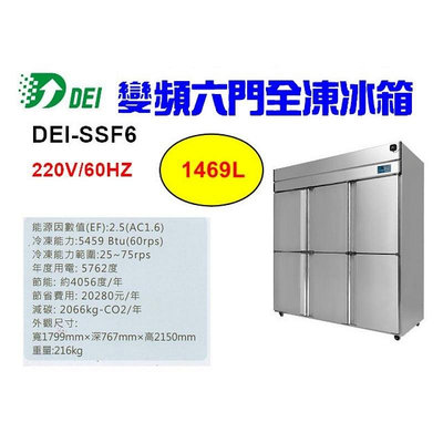 （吉晨冷凍餐飲設備）得意 DEI-SSF6 6呎 六門不鏽鋼全凍冰箱 1469L 變頻 省電 節能 減碳 環保