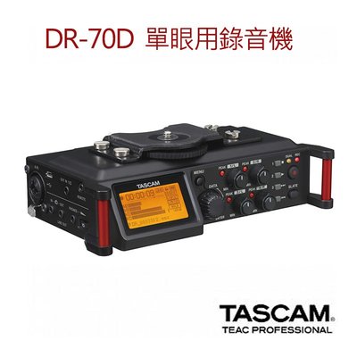 『e電匠倉』TASCAM 達斯冠 DR-70D 4軌 單眼用錄音機 高音質 專業 數位 收音 雙卡 拍片 攝影 錄影