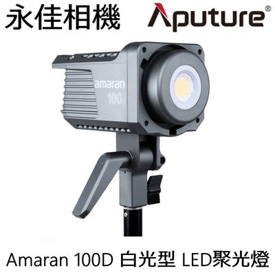 永佳相機_Aputure 愛圖仕 100D LED 攝影燈 聚光燈【正成公司貨】 (1)