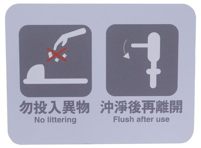 力維新室內指標[C0018]貼壁式標示牌 廁所警語,馬桶勿投入異物,請沖水,使用後請沖水,指示牌,標誌.蹲式馬桶