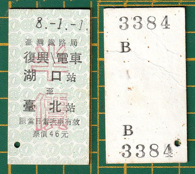 早期火車票 復興電車 湖口~台北 半價(3804-)