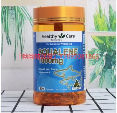 代購澳洲魚油 Healthy Care 角鯊烯 鮫鯊烯 Squalene 1000mg / 200顆促銷中正品代購